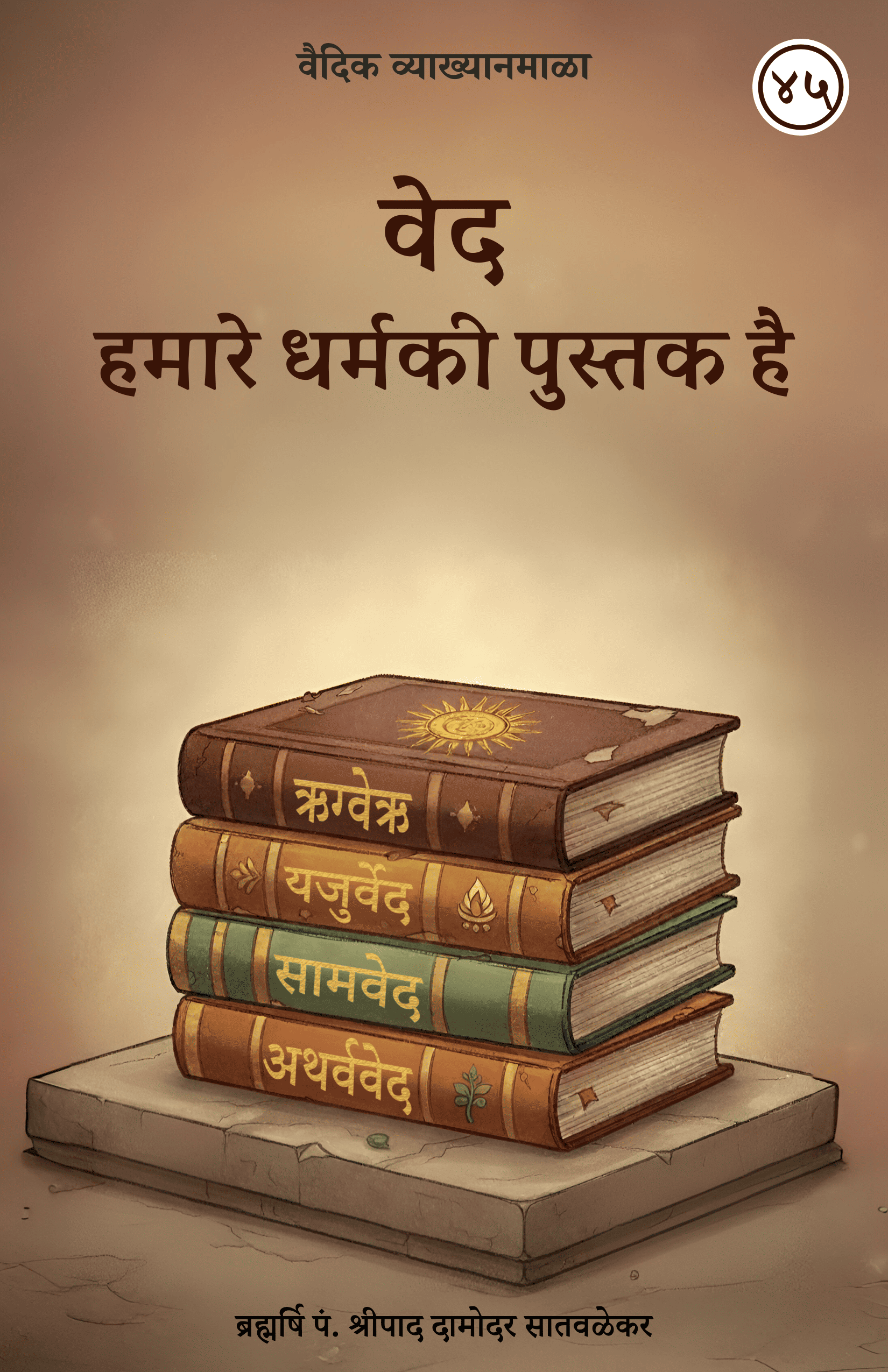 45. वेद हमारे धर्मकी पुस्तक है